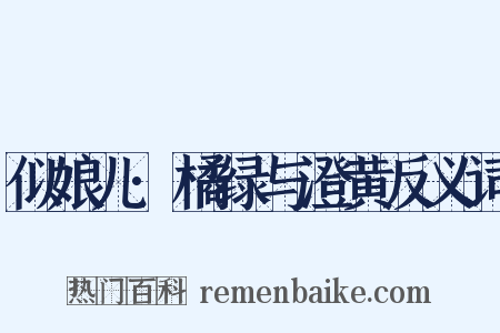 似娘儿·橘绿与澄黄反义词是什么意思的图片